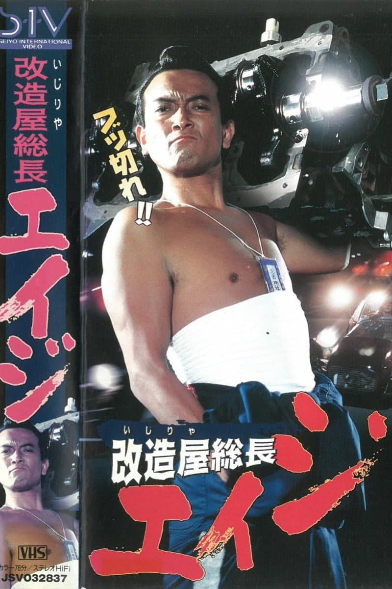Poster di 改造屋（いじりや）総長エイジ
