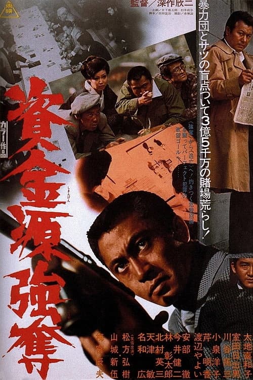 Poster di 資金源強奪