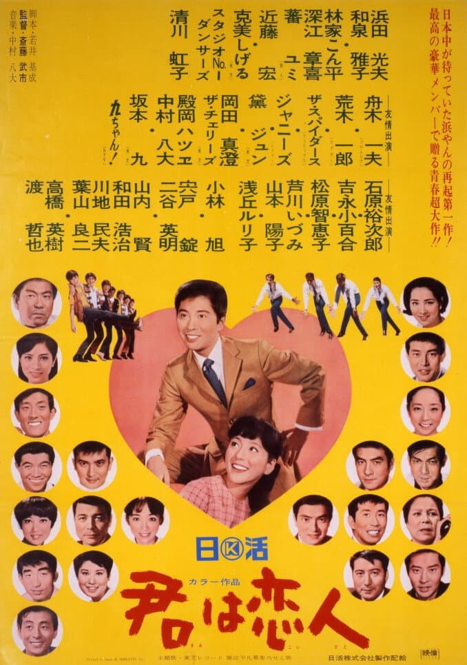 Poster di 君は恋人