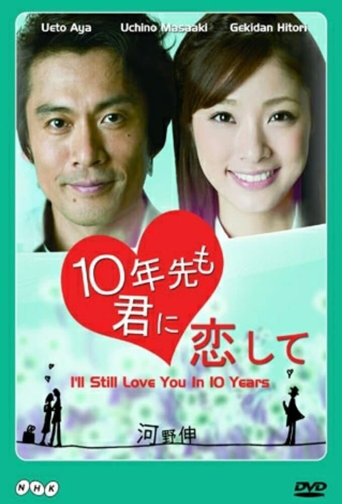 Poster di 10年先も君に恋して