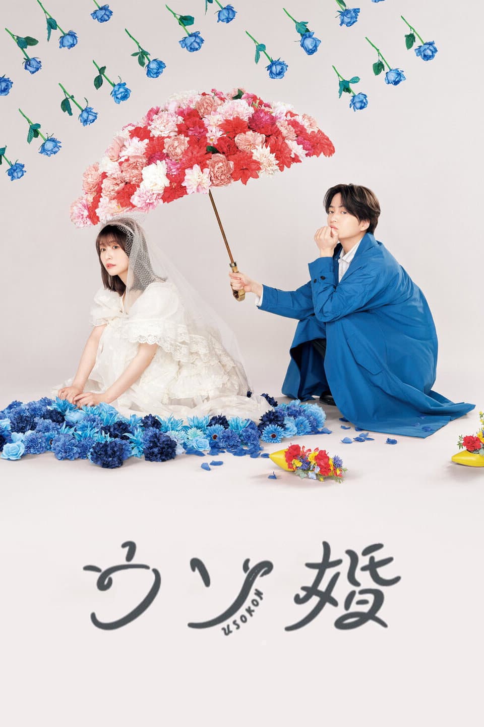 Poster di ウソ婚