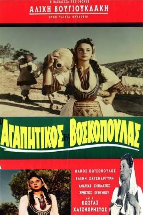 Poster di Ο Αγαπητικός Της Βοσκοπούλας
