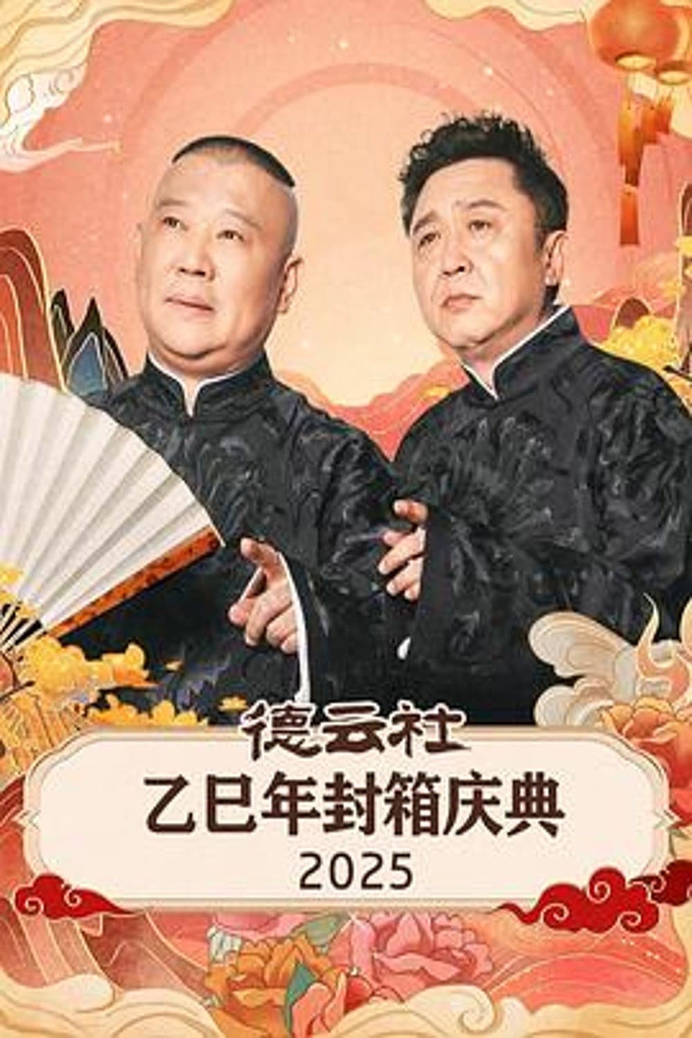 Poster di 德云社乙巳年封箱庆典 2025