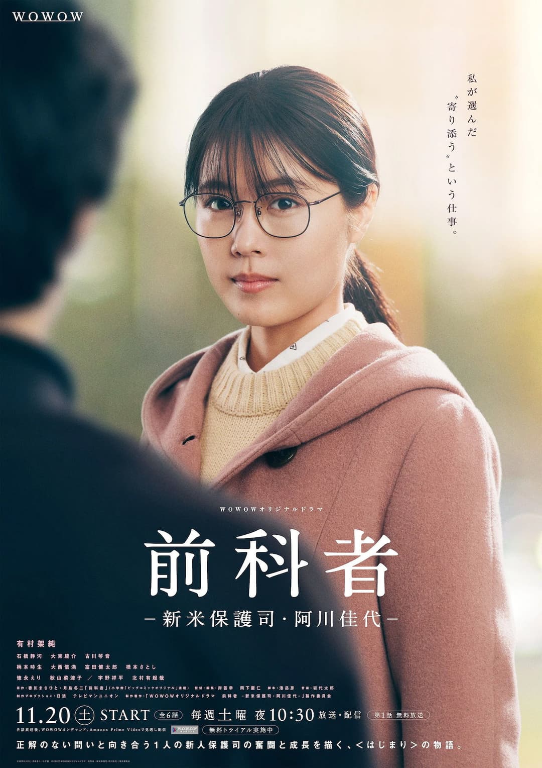 Poster di 前科者 －新米保護司・阿川佳代－