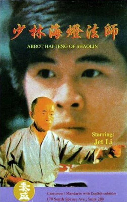 Poster di 少林海燈大師