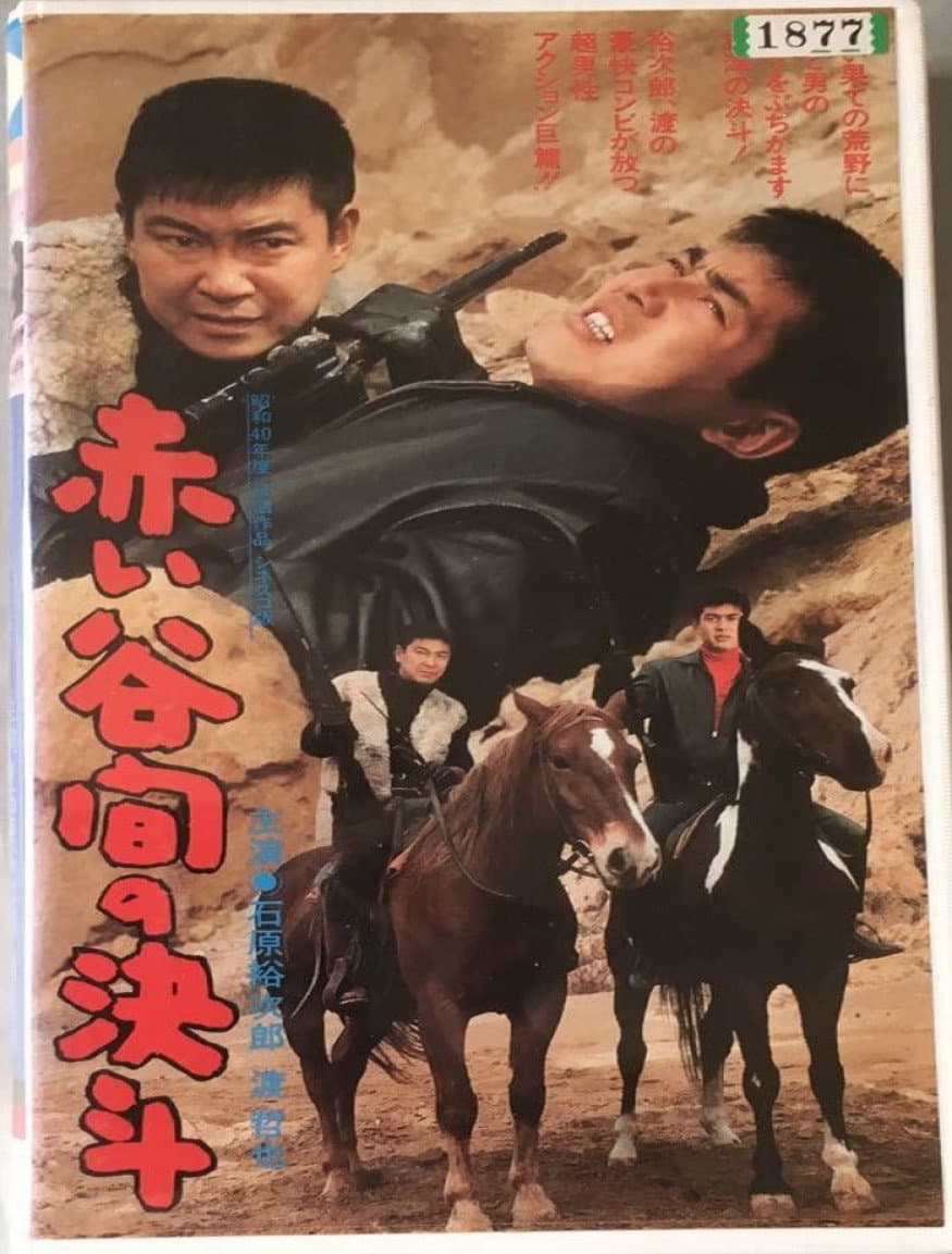 Poster di 赤い谷間の決斗