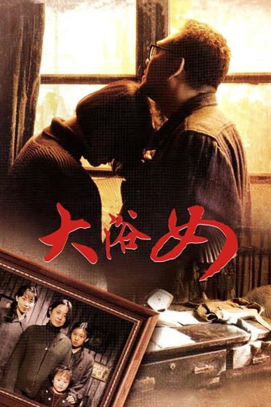Poster di 大浴女