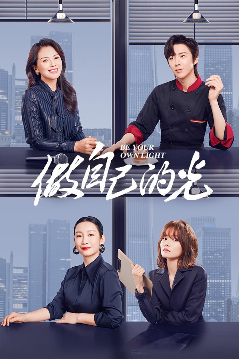 Poster di 做自己的光