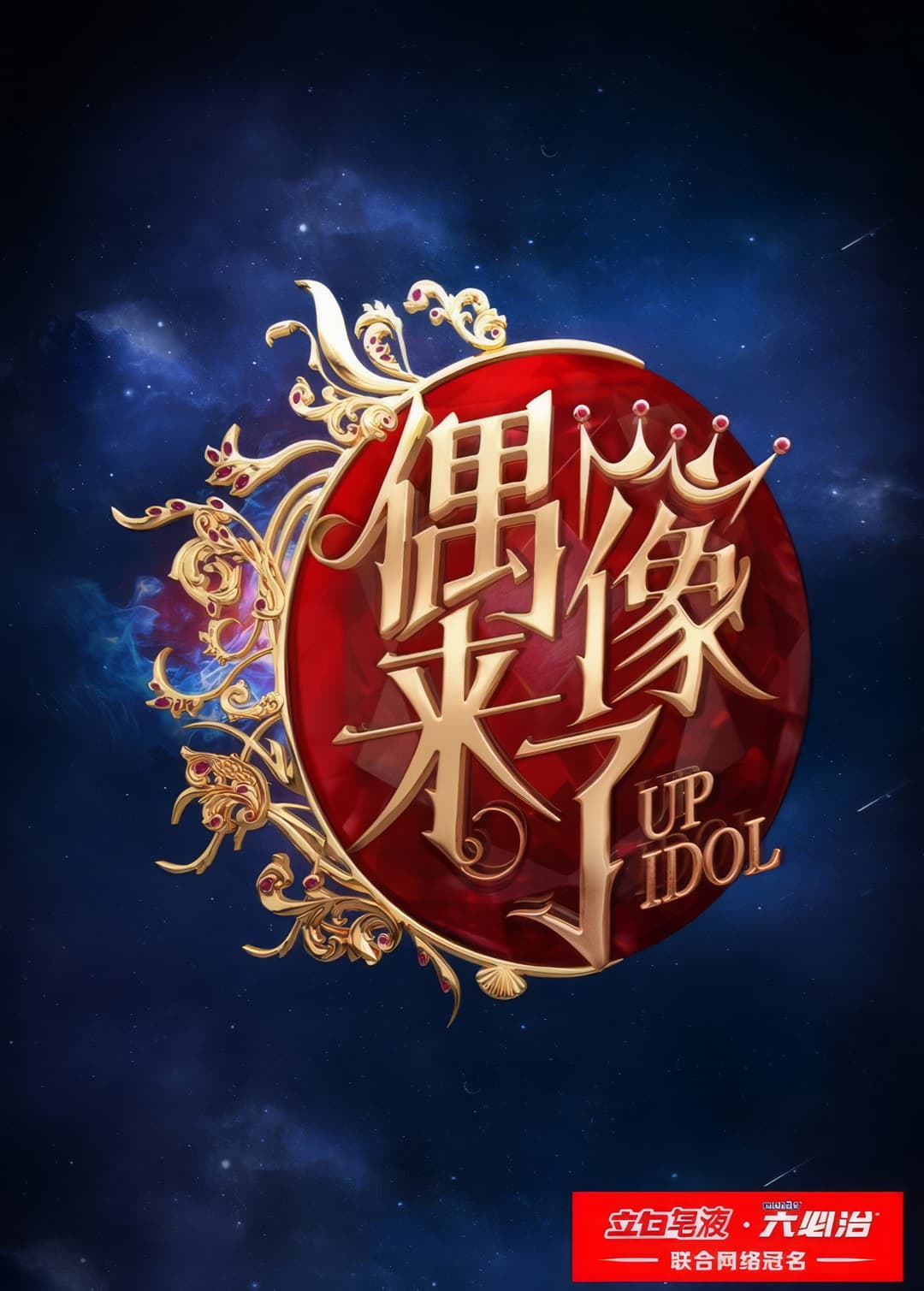 Poster di 偶像来了