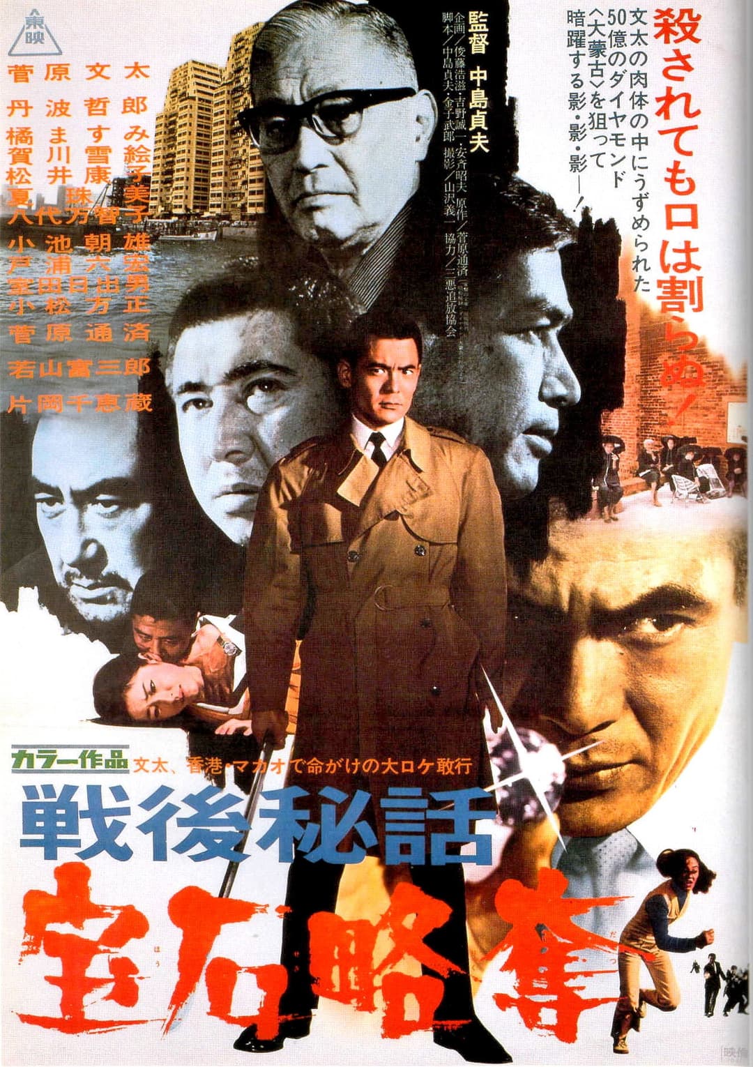 Poster di 戦後秘話　宝石略奪