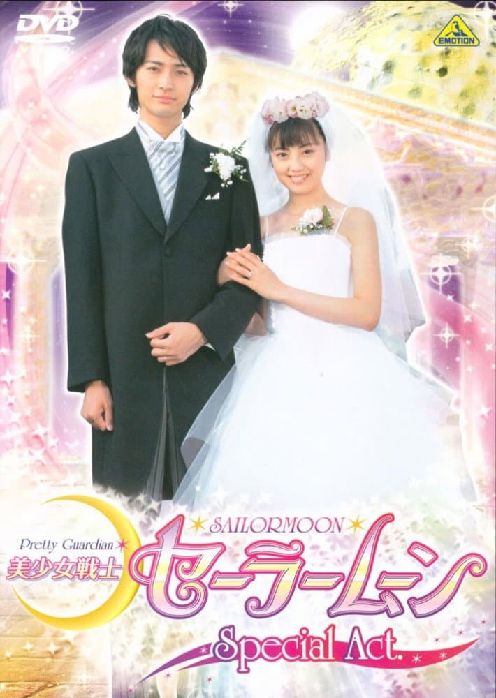 Poster di 美少女戦士セーラームーンSpecial Act：わたしたち結婚します!!