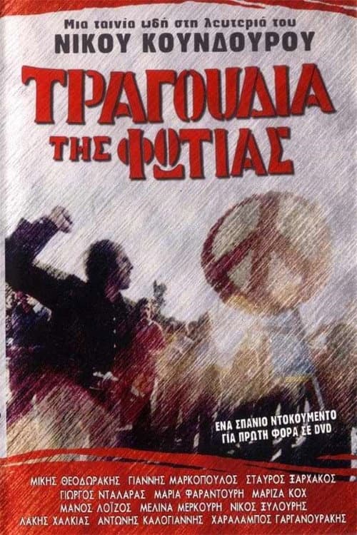 Poster di Τραγούδια της φωτιάς