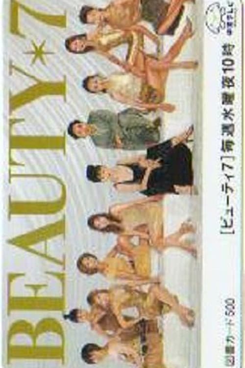 Poster di ビューティ７