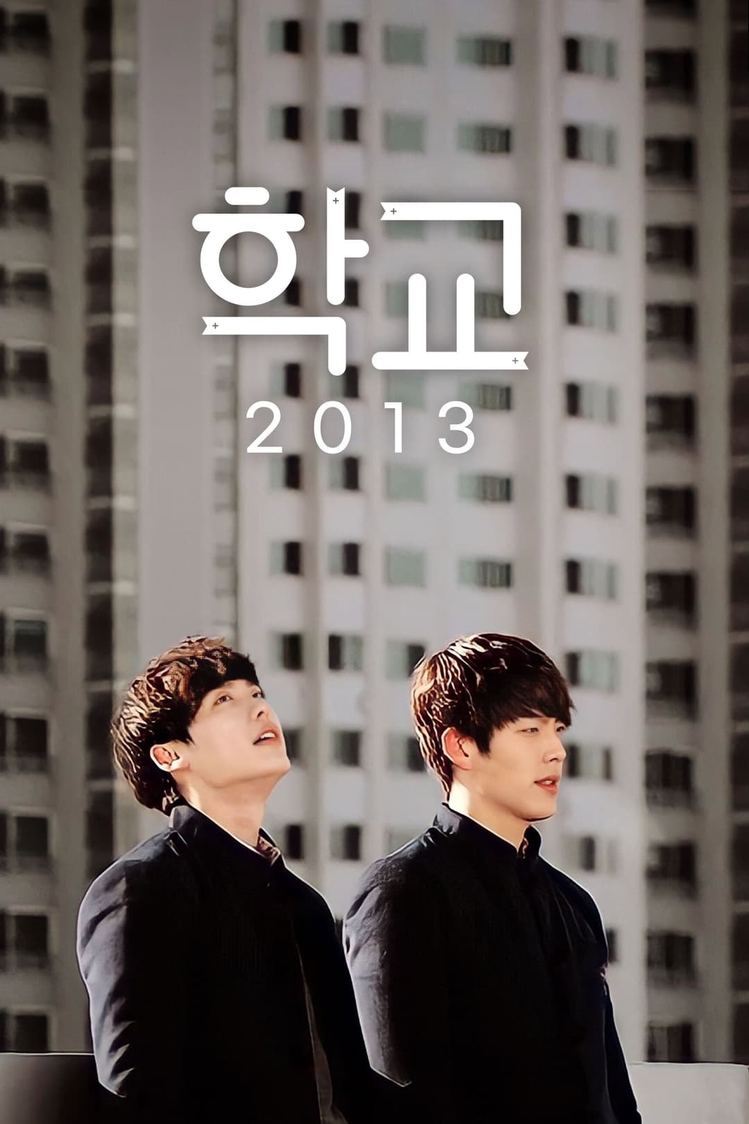 Poster di 학교 2013