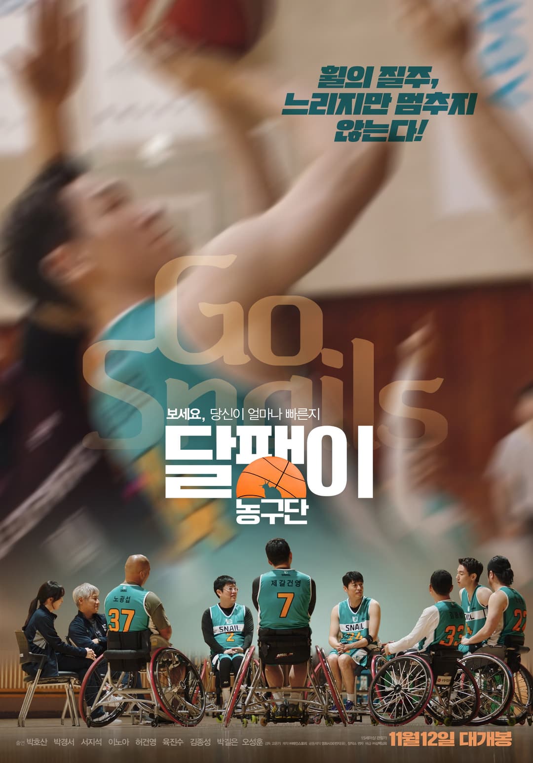 Poster di 달팽이 농구단