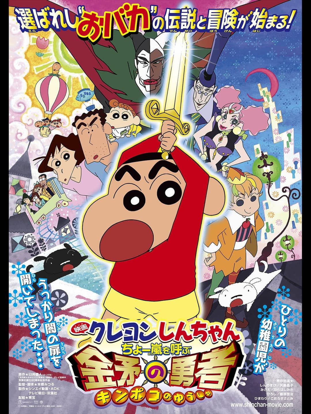 Poster di クレヨンしんちゃん ちょー嵐を呼ぶ金矛の勇者