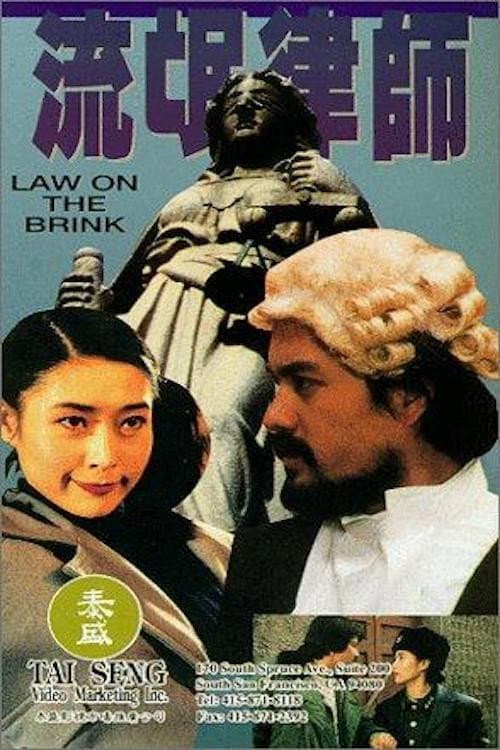 Poster di 流氓律师