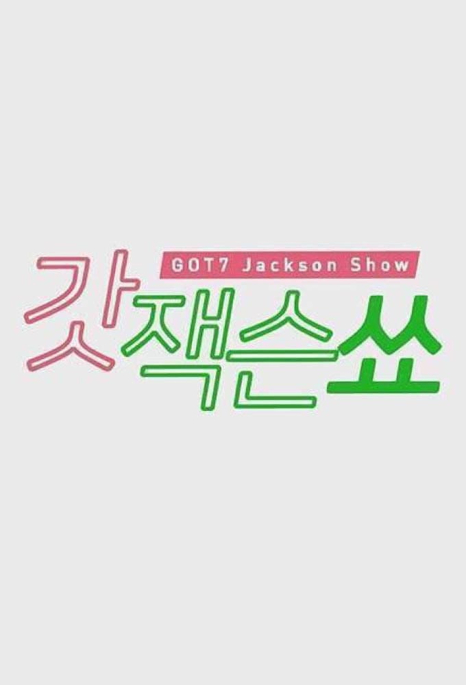 Poster di 갓잭슨쑈