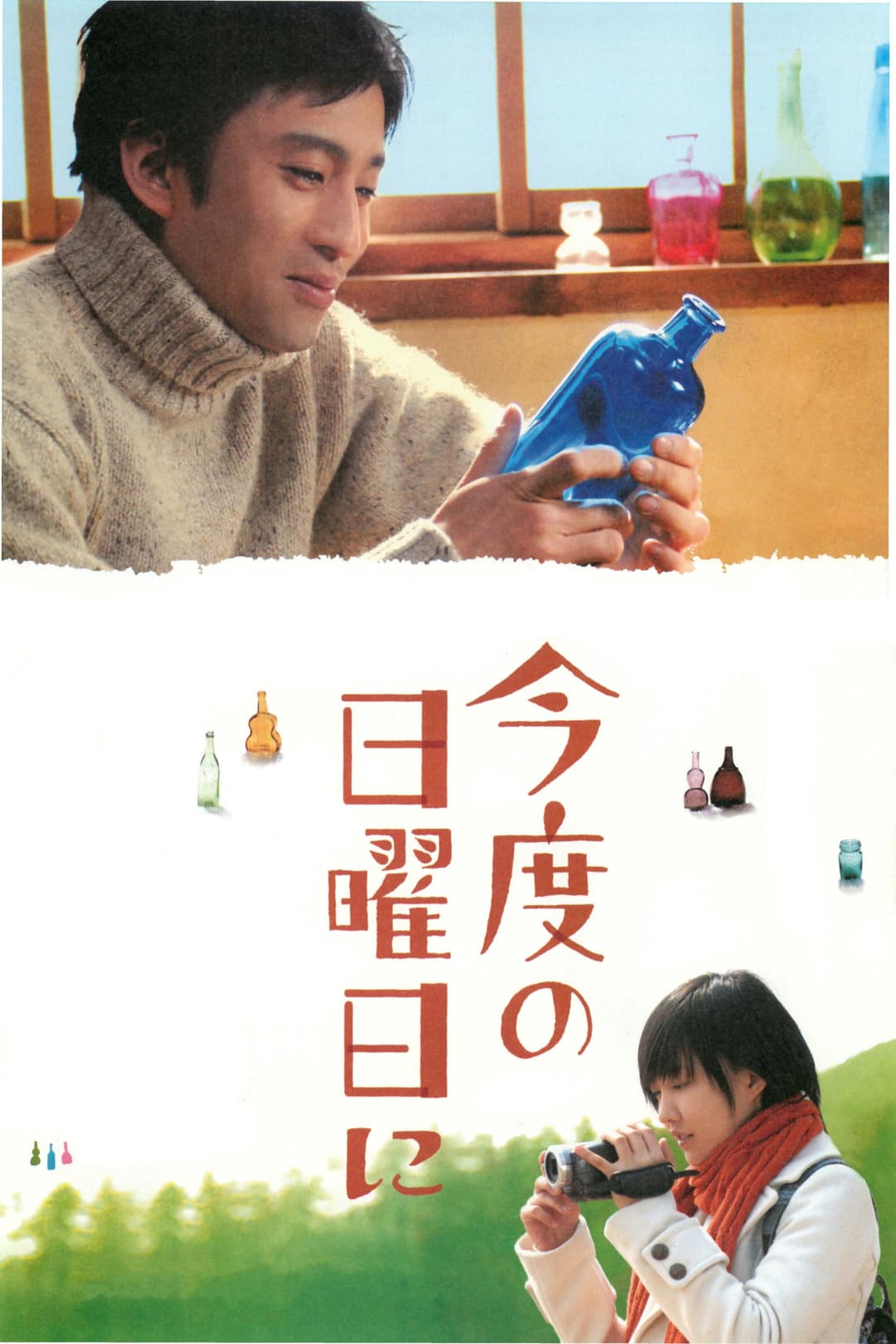 Poster di 今度の日曜日に