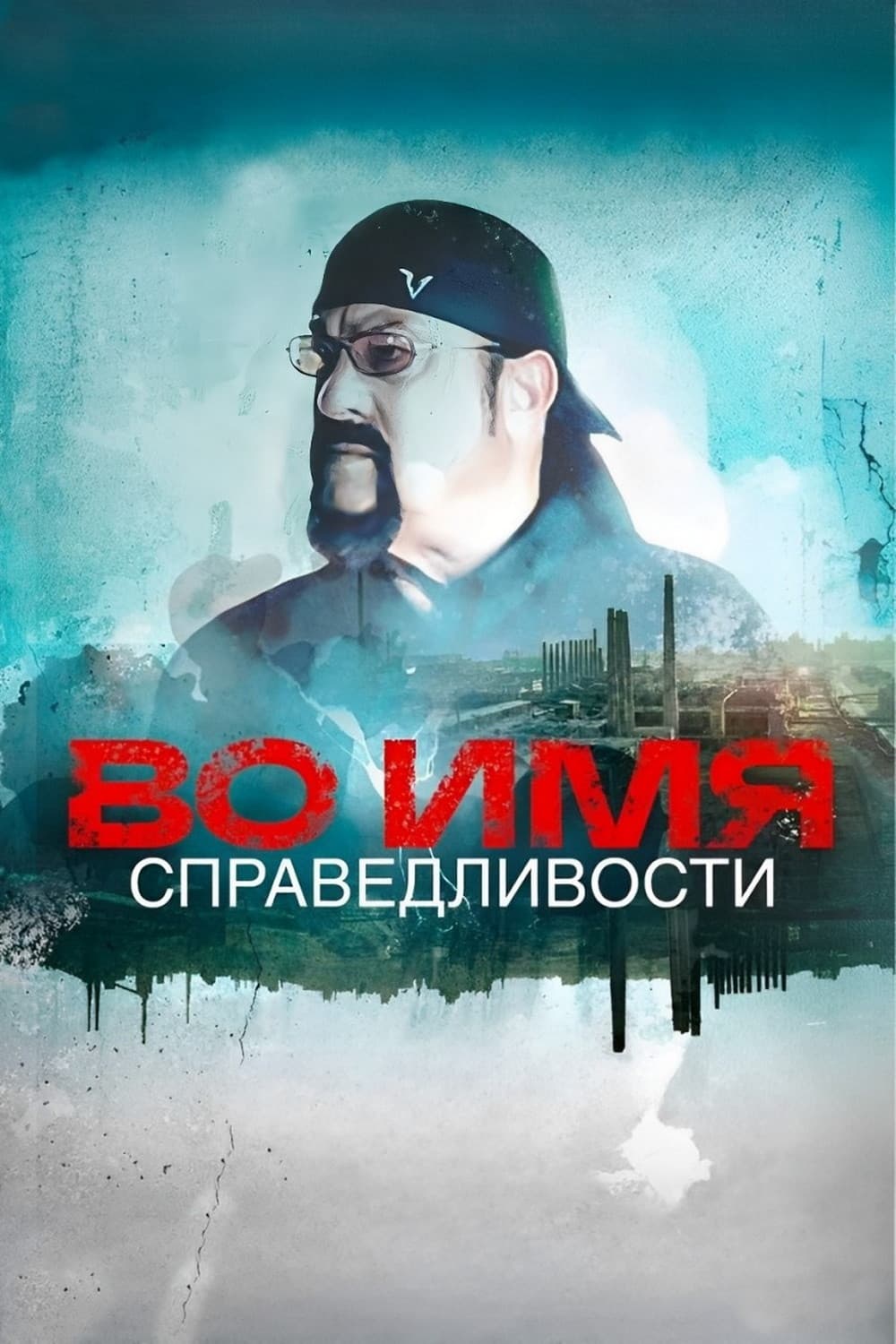 Poster di Во имя справедливости
