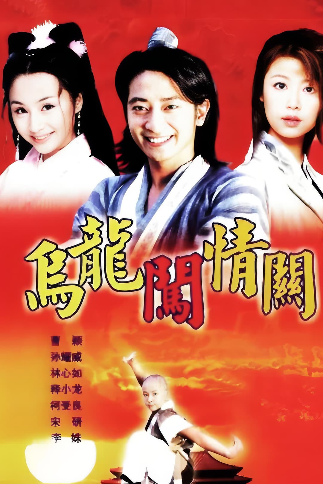 Poster di 乌龙闯情关