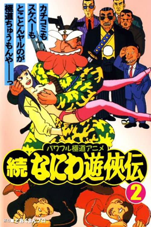 Poster di 続なにわ遊侠伝