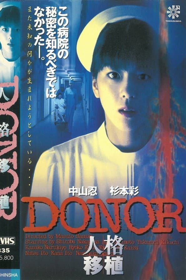 Poster di Donor 人格移植