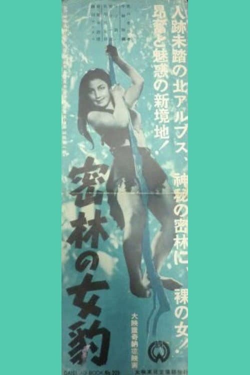 Poster di 密林の女豹