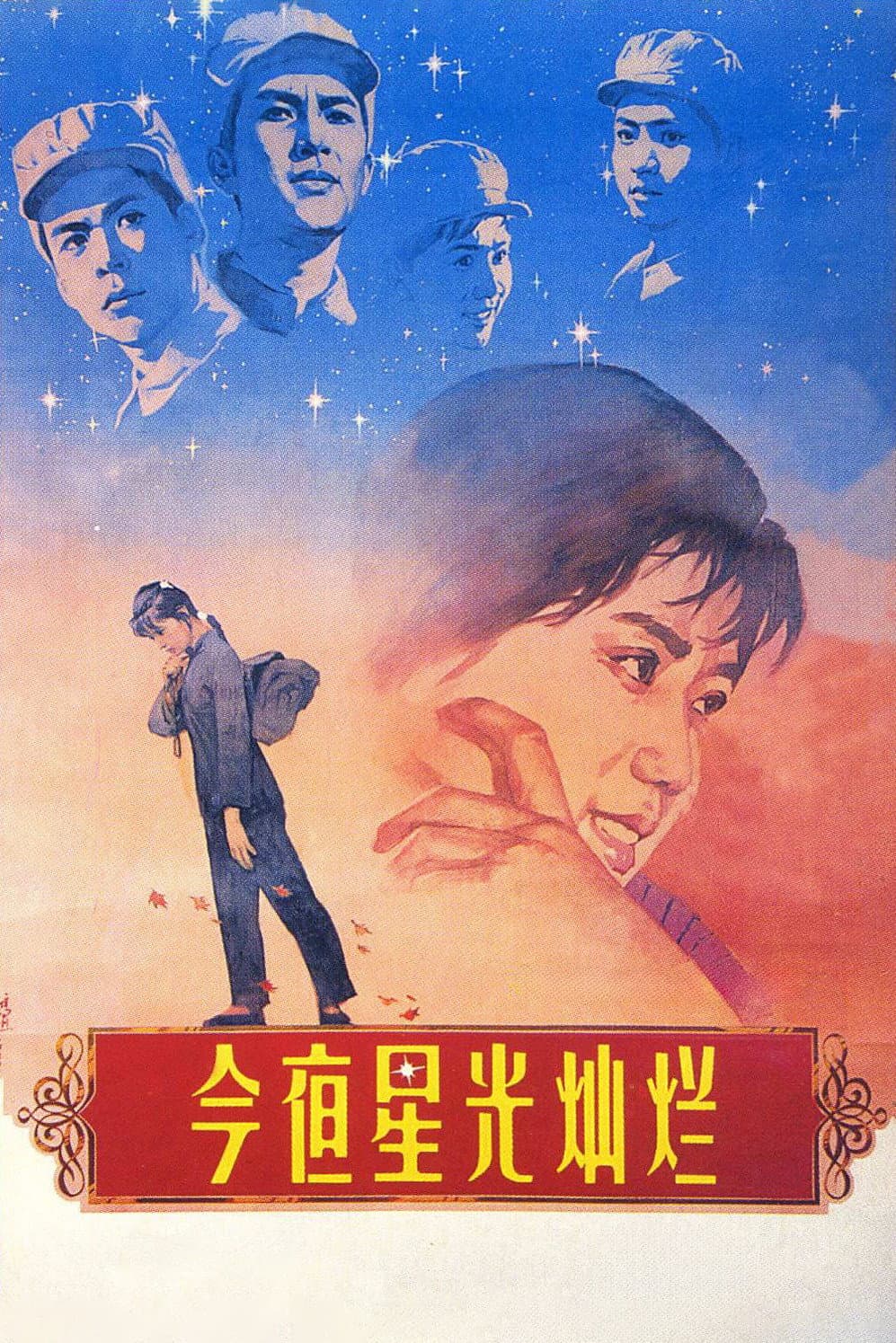 Poster di 今夜星光灿烂