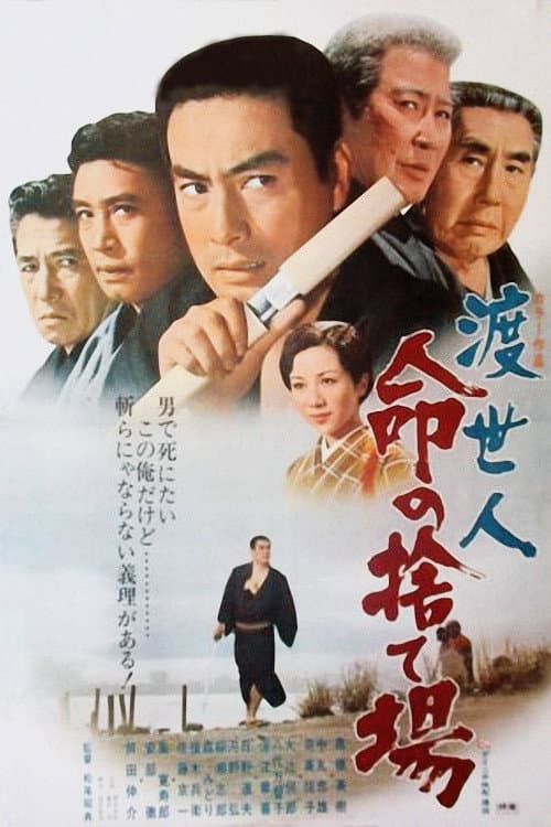 Poster di 渡世人 命の捨て場