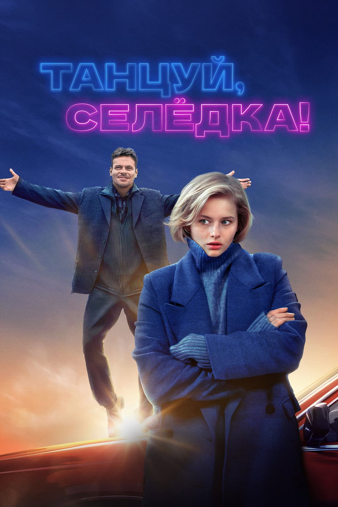 Poster di Танцуй, Селёдка!