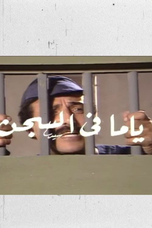 Poster di ياما في السجن