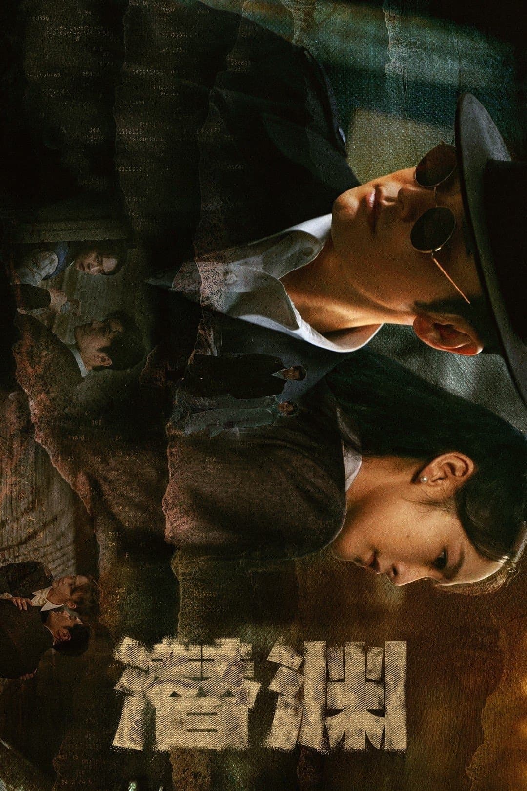 Poster di 潜渊