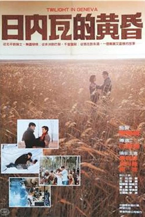 Poster di 日內瓦的黃昏