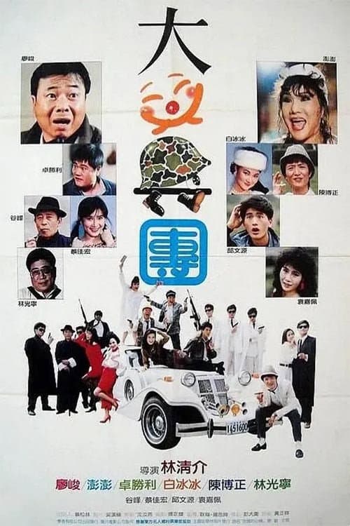 Poster di 大笑兵團