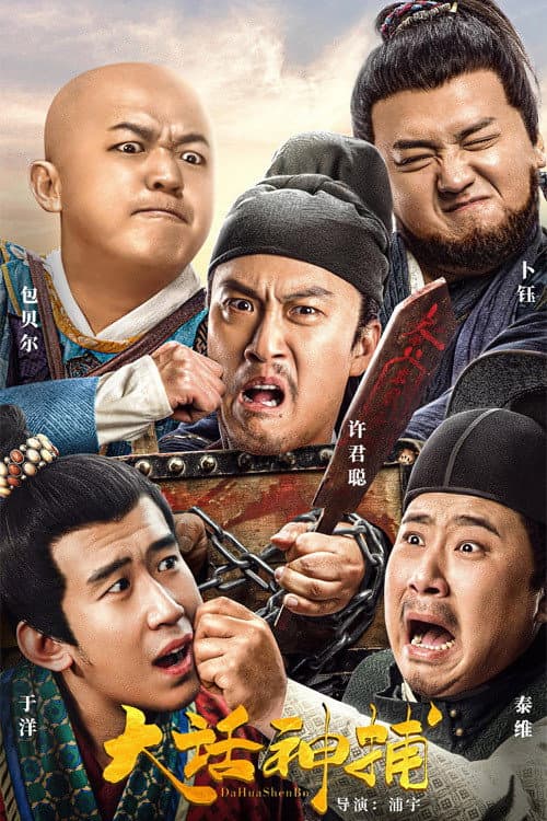 Poster di 大话神捕