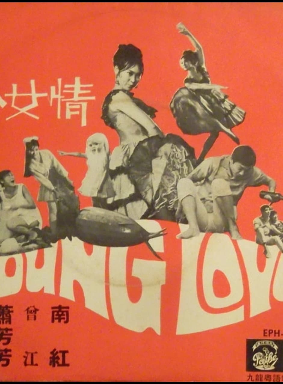 Poster di 少女情