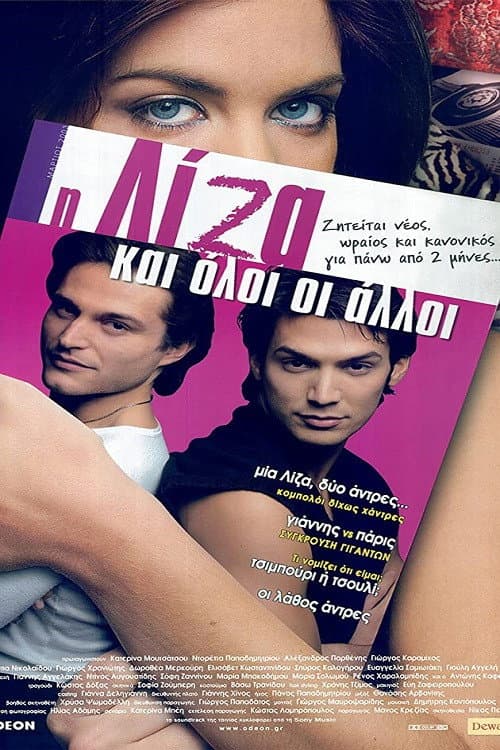 Poster di Η Λίζα και Όλοι οι Άλλοι
