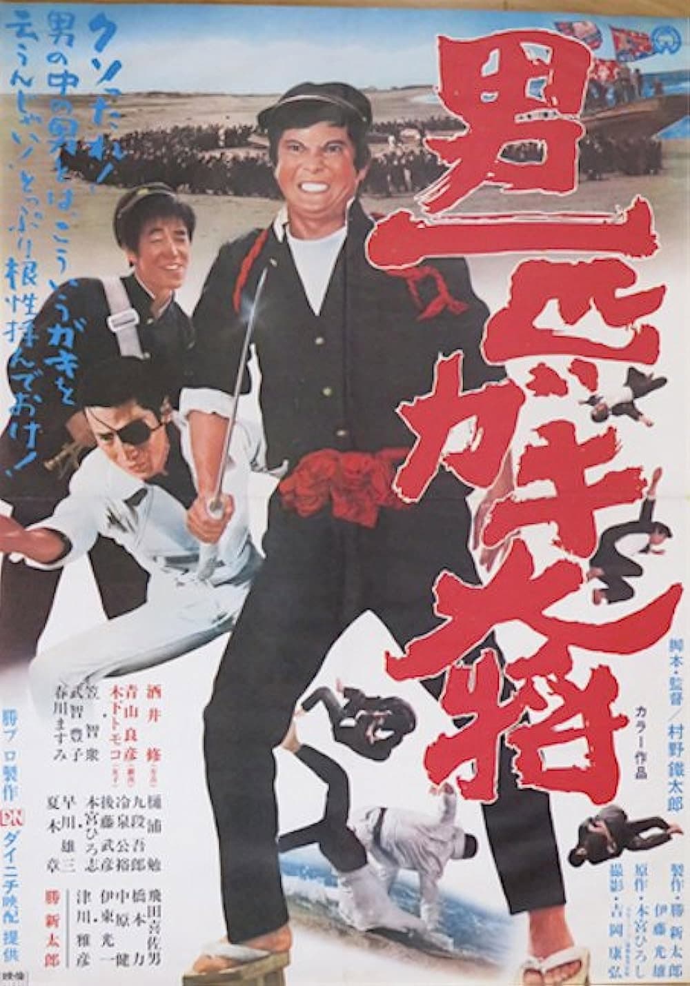 Poster di 男一匹ガキ大将