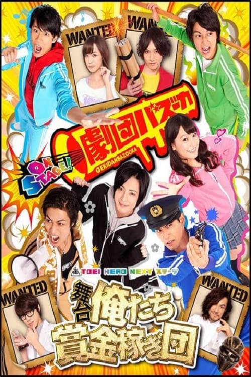 Poster di 俺たち賞金稼ぎ団