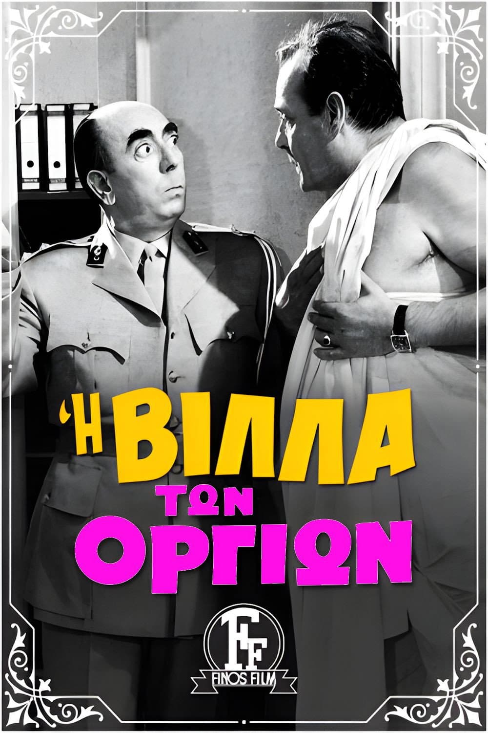 Poster di Η Βίλλα Των Οργίων