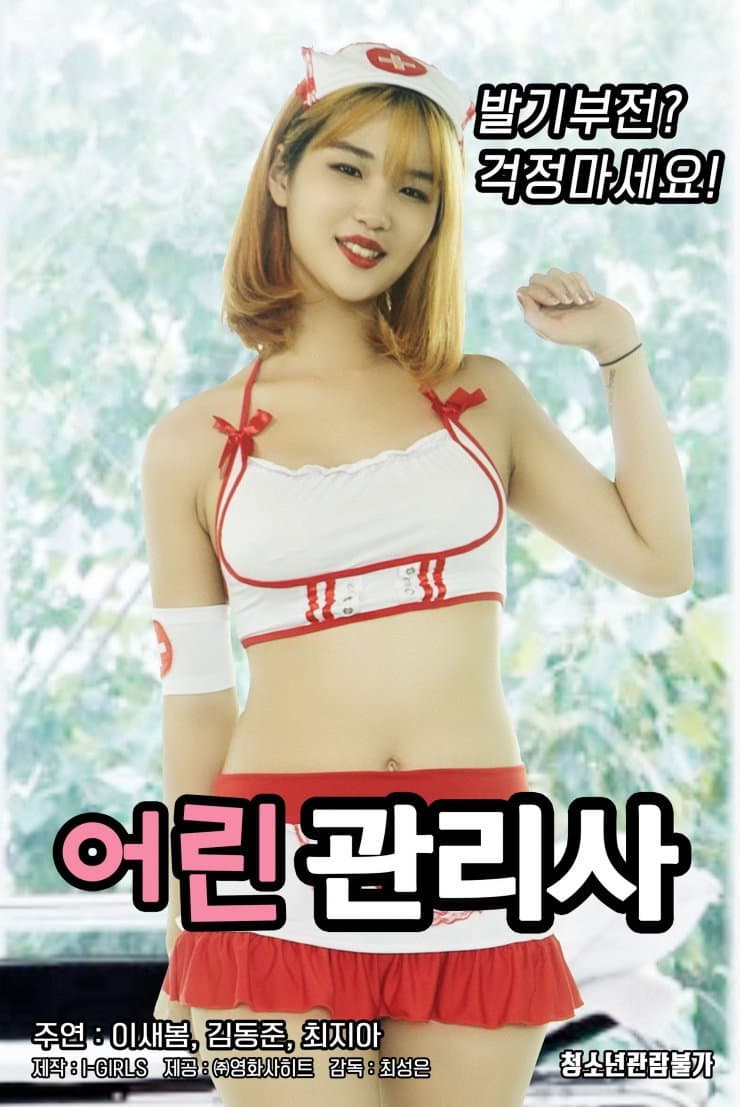 Poster di 어린 관리사