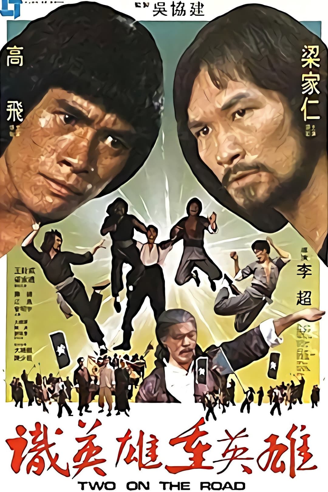 Poster di 識英雄重英雄