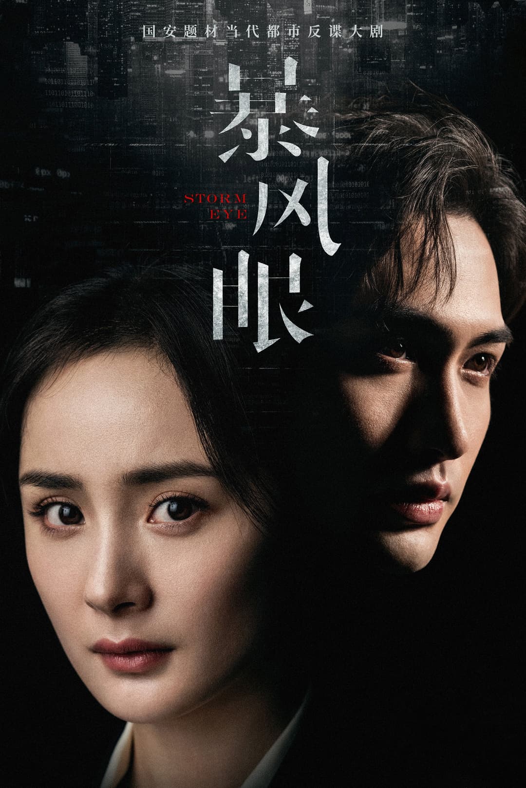 Poster di 暴风眼