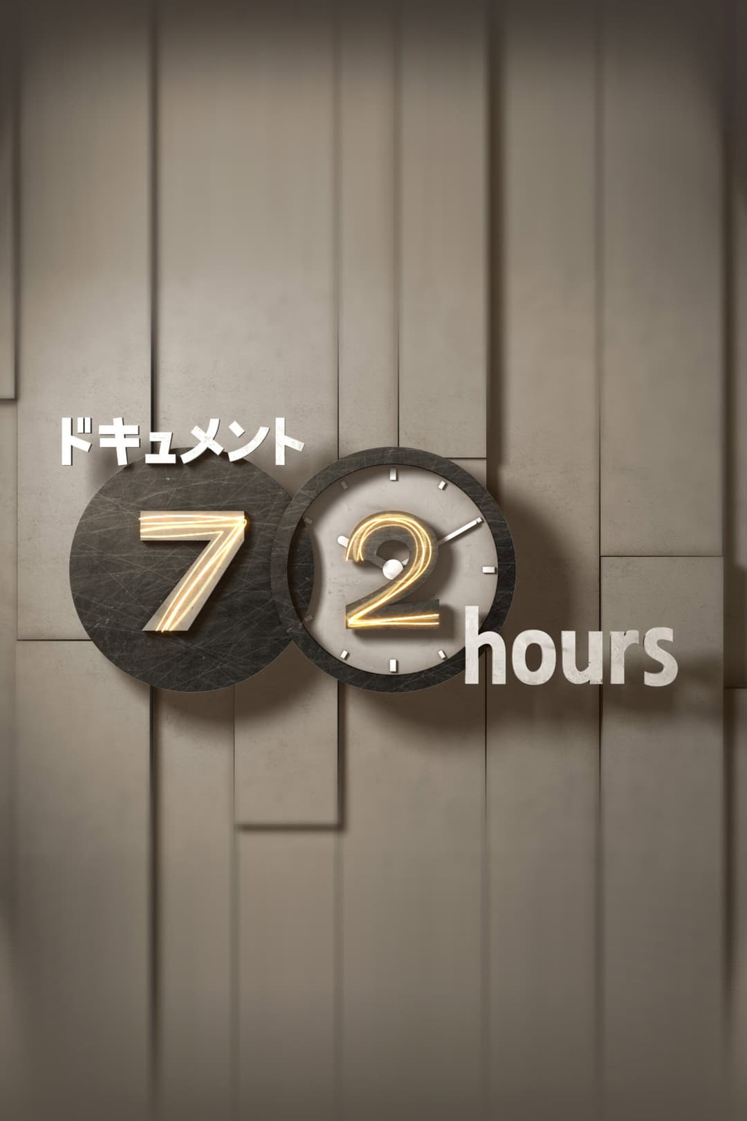 Poster di ドキュメント72時間