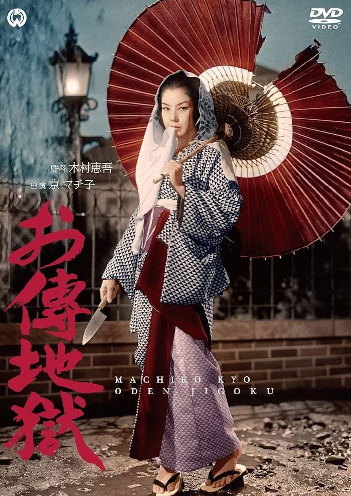 Poster di お伝地獄