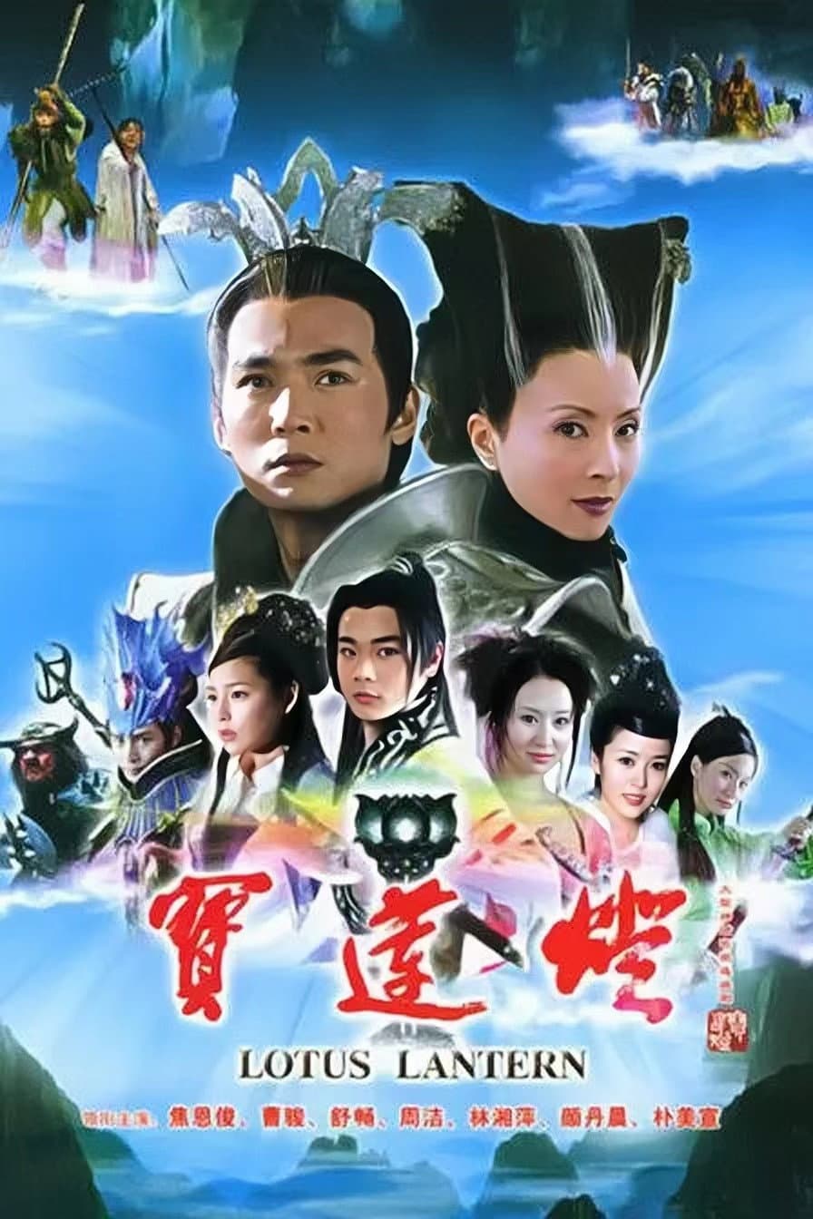 Poster di 宝莲灯