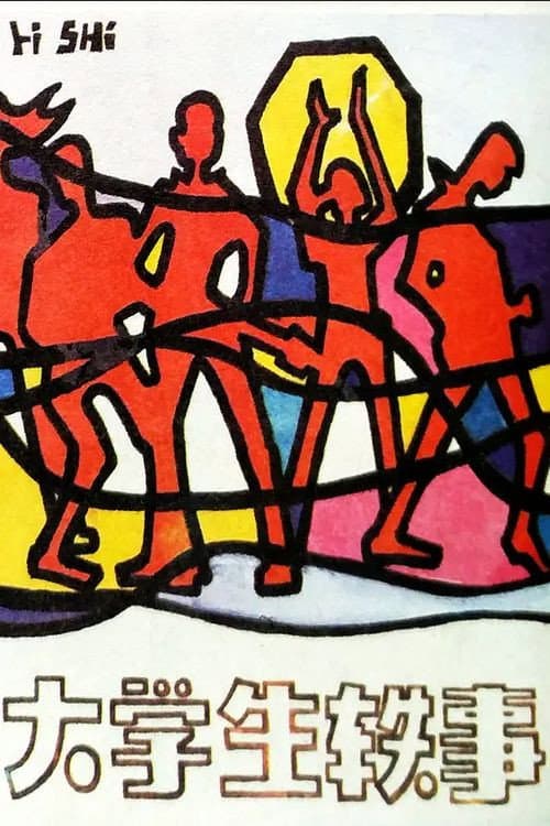 Poster di 大学生轶事