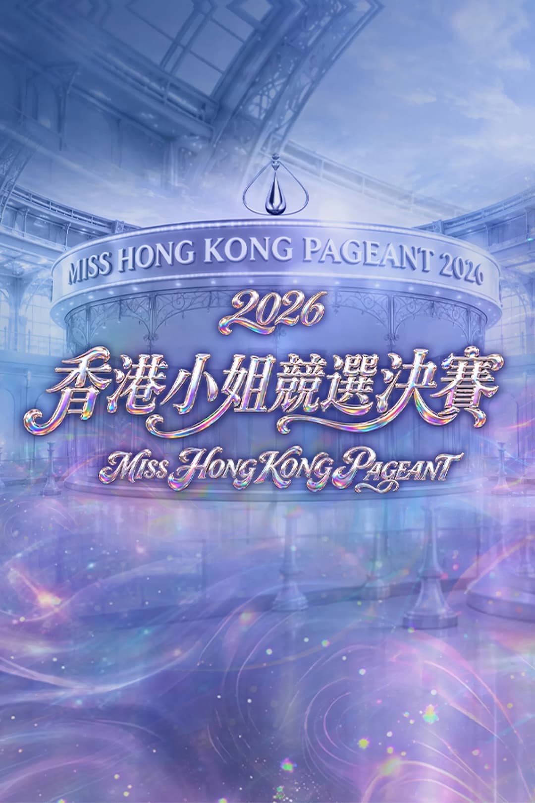 Poster di 香港小姐竞选决赛