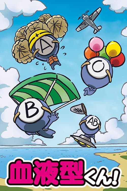 Poster di 血液型くん!